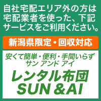 レンタル布団 SUN & AI